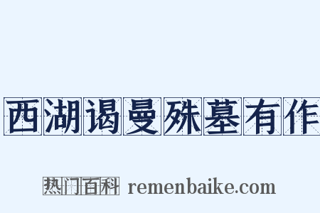 西湖谒曼殊墓有作是什么意思的图片